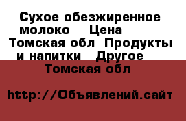 Сухое обезжиренное молоко  › Цена ­ 229 - Томская обл. Продукты и напитки » Другое   . Томская обл.